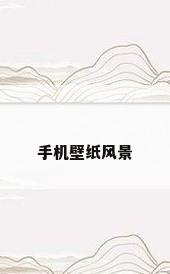 手机壁纸风景