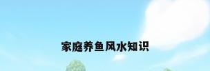 家庭养鱼风水知识