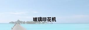 玻璃印花机