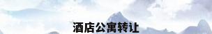 酒店公寓转让