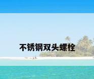 不锈钢双头螺栓