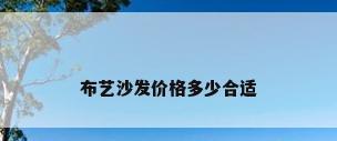布艺沙发价格多少合适