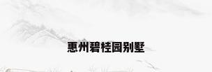 惠州碧桂园别墅