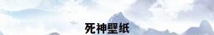 死神壁纸