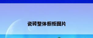 瓷砖整体橱柜图片