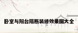 卧室与阳台隔断装修效果图大全