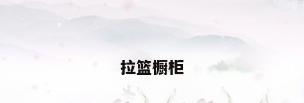 拉篮橱柜