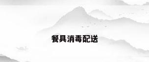餐具消毒配送