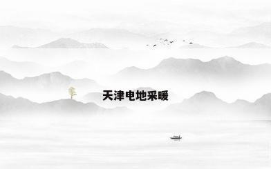 天津电地采暖