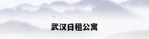 武汉日租公寓