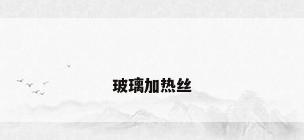 玻璃加热丝