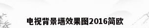 电视背景墙效果图2016简欧