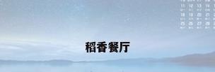 稻香餐厅