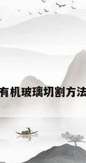 有机玻璃切割方法