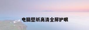 电脑壁纸高清全屏护眼