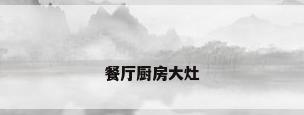 餐厅厨房大灶