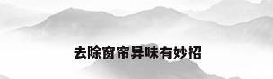 去除窗帘异味有妙招
