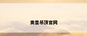 奥普吊顶官网