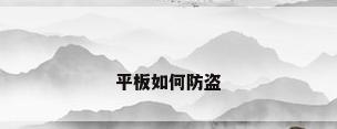平板如何防盗