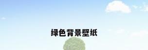 绿色背景壁纸