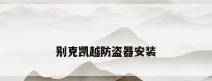 别克凯越防盗器安装
