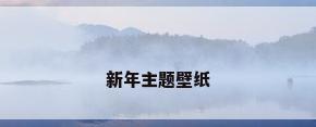 新年主题壁纸