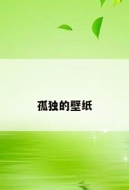 孤独的壁纸