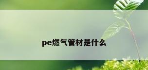 pe燃气管材是什么