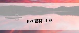 pvc管材 工业