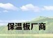 保温板厂商