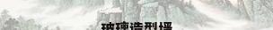 玻璃造型墙