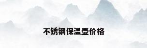不锈钢保温壶价格