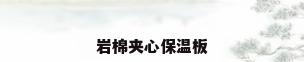 岩棉夹心保温板
