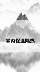 室内保温隔热