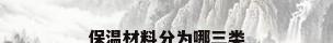 保温材料分为哪三类