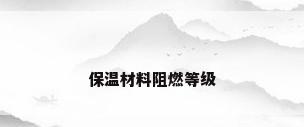 保温材料阻燃等级