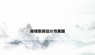 阁楼厨房设计效果图