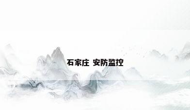 石家庄 安防监控