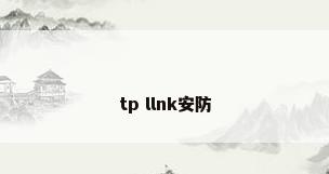 tp llnk安防