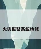 火灾报警系统检修