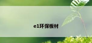 e1环保板材