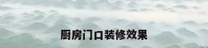 厨房门口装修效果