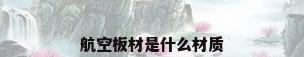 航空板材是什么材质