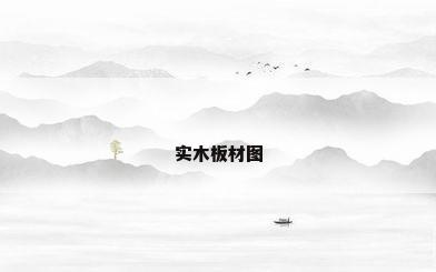 实木板材图