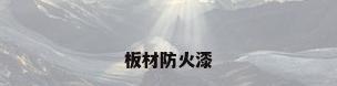板材防火漆