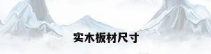 实木板材尺寸