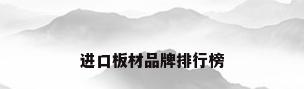 进口板材品牌排行榜