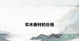 实木板材的价格