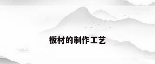 板材的制作工艺