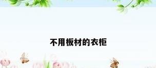 不用板材的衣柜